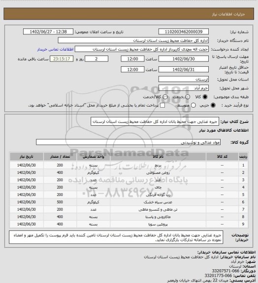 استعلام جیره غذایی جهت محیط بانان اداره کل حفاظت محیط زیست استان لرستان