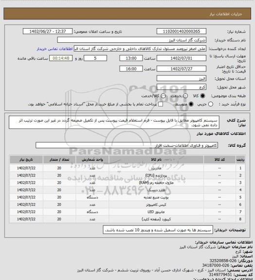 استعلام سیستم کامپیوتر مطابق با فایل پیوست - فرم استعلام قیمت پیوست پس از تکمیل ضمیمه گردد در غیر این صورت ترتیب اثر داده نمی شود.