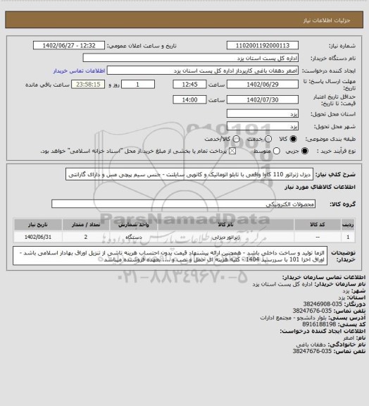 استعلام دیزل ژنراتور 110 کاوا واقعی با تابلو اتوماتیک و کانوپی سایلنت - جنس سیم پیچی مس و دارای گارانتی