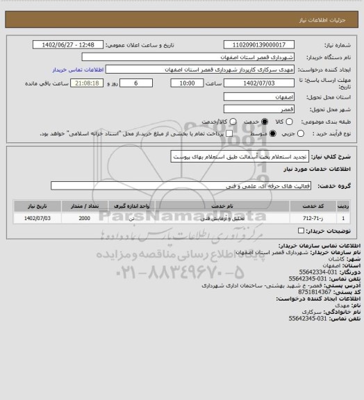 استعلام تجدید استعلام پخت آسفالت طبق استعلام بهای پیوست