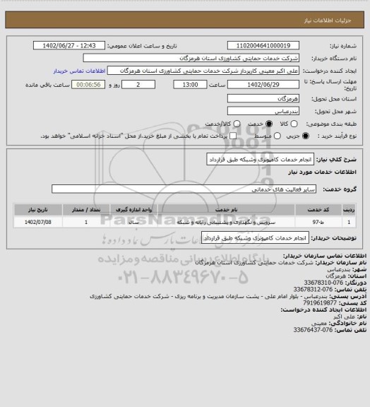 استعلام انجام خدمات کامپوتری وشبکه طبق قرارداد