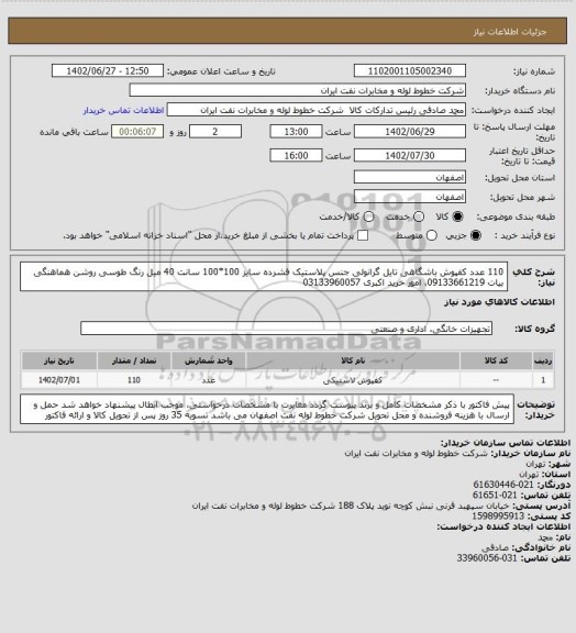 استعلام 110 عدد کفپوش باشگاهی تایل گرانولی جنس پلاستیک فشرده سایز 100*100 سانت 40 میل رنگ طوسی روشن
هماهنگی بیات 09133661219، امور خرید اکبری 03133960057