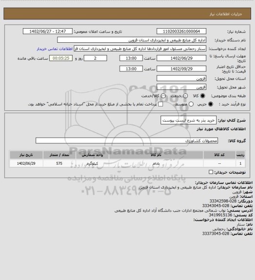 استعلام خرید بذر به شرح لیست پیوست