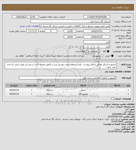 استعلام مانیتور و اسکنر مطابق با فایل پیوست - فرم استعلام قیمت پیوست پس از تکمیل ضمیمه گردد در غیر این صورت ترتیب اثر داده نمی شود.