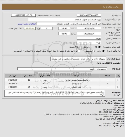 استعلام تجهیزات اداری بر اساس تعداد و مشخصات اعلامی در فایل پیوست