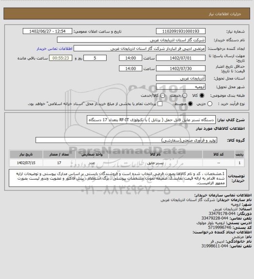 استعلام دستگاه تستر عایق قابل حمل ( پرتابل ) با تکنولوژی RF-IT بتعداد 17 دستگاه