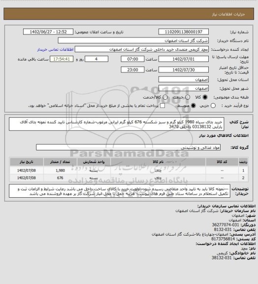 استعلام خرید چای سیاه 1980 کیلو گرم و سبز شکسته 676 کیلو گرم ایرانی مرغوب-شماره کارشناس تایید کننده نمونه چای آقای یارایی 03138132 داخلی 3470