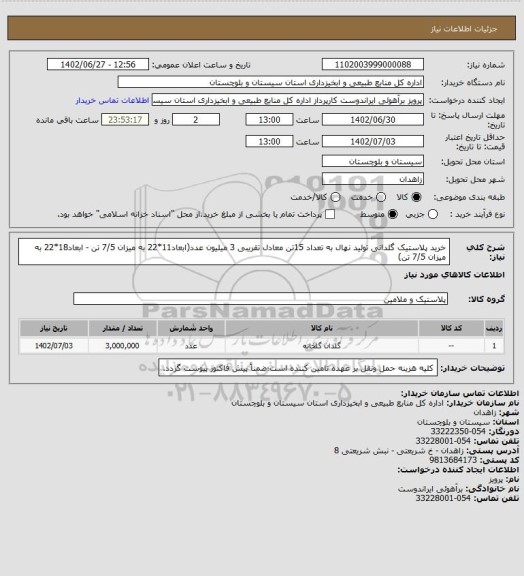 استعلام خرید پلاستیک گلدانی تولید نهال به تعداد 15تن معادل تقریبی 3 میلیون عدد(ابعاد11*22 به میزان 7/5 تن - ابعاد18*22 به میزان 7/5 تن)