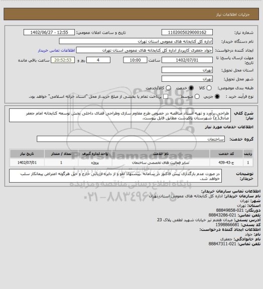 استعلام طراحی،برآورد و تهیه اسناد مناقصه در خصوص طرح مقاوم سازی وطراحی فضای داخلی بخش توسعه کتابخانه امام جعفر صادق(ع) شهرستان پاکدشت مطابق فایل پیوست.