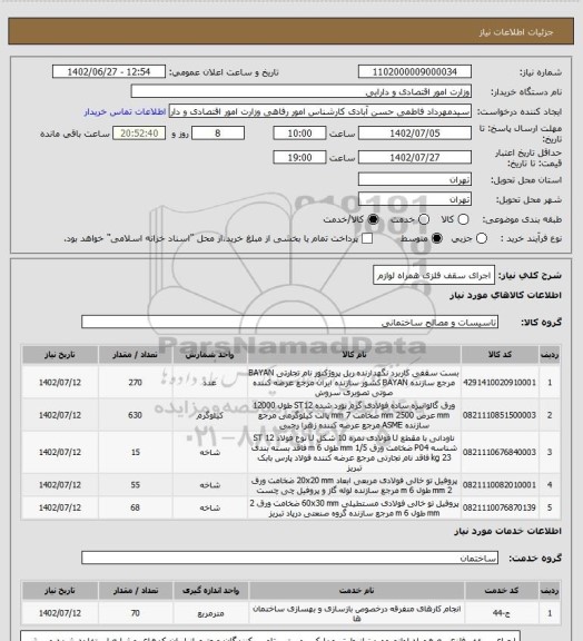 استعلام اجرای سقف فلزی همراه لوازم