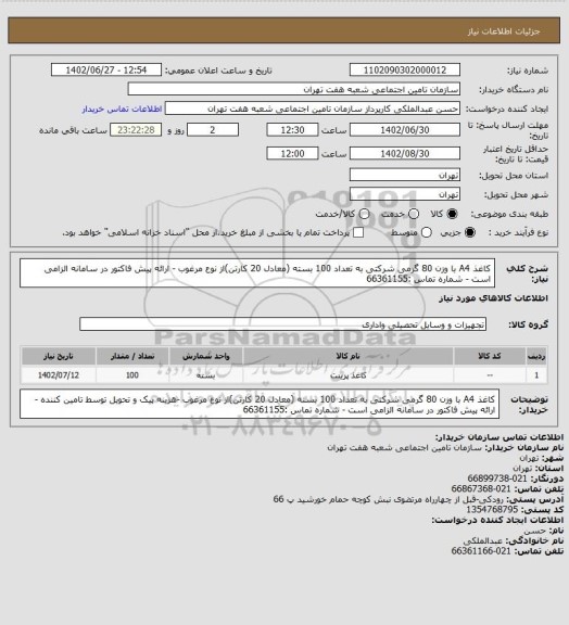 استعلام کاغذ A4 با وزن 80 گرمی شرکتی به تعداد 100 بسته (معادل 20 کارتن)از نوع مرغوب - ارائه پیش فاکتور در سامانه الزامی است - شماره تماس :66361155