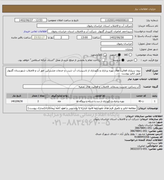 استعلام برون سپاری فعالیت های بهره برداری و نگهداری از تاسیسات آب شرب و خدمات مشترکین
امور آب و فاضلاب شهرستان گلبهار طبق آنالیز پیوست