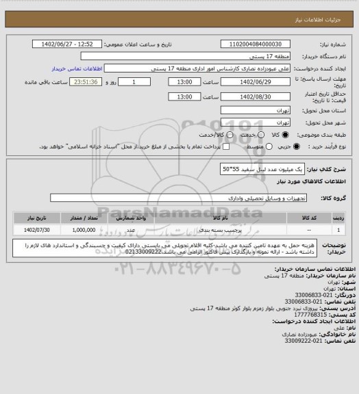 استعلام یک میلیون عدد لیبل سفید 55*50