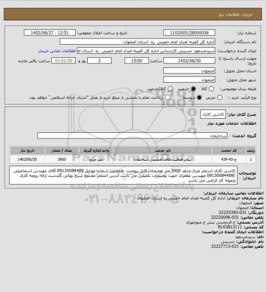استعلام  کاشی کاری