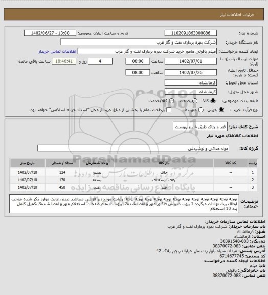 استعلام قند و چای طبق شرح پیوست
