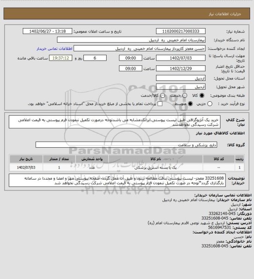 استعلام خرید پک آنژیوگرافی طبق لیست پیوستی.ایرانکدمشابه می باشدتوجه درصورت تکمیل ننمودن فرم پیوستی به قیمت اعلامی شرکت رسیدگی نخواهدشد