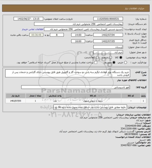 استعلام خرید یک دستگاه بویلر فولادی ابگرم سه پاس دو سوخت گاز و گازوییل طبق فایل پیوستی دارای گارانتی و خدمات پس از فروش باشد