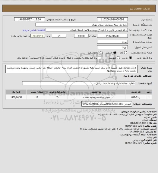 استعلام قراداد نظافت طبق لیست  لازم بذکر است  کلیه کسورات قانونی ائم از بیمه -مالیات -اضافه کار -لباس وسایر  برعهده  برنده میباشد رضایت نامه از سایر سازمانها
