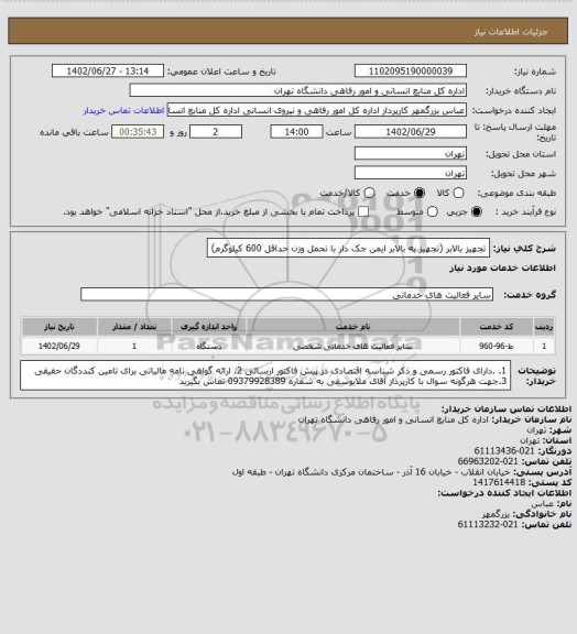استعلام تجهیز بالابر (تجهیز به بالابر ایمن جک دار با تحمل وزن حداقل 600 کیلوگرم)