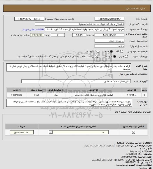 استعلام ارائه خدمات پیشران ونظارت بر عملیاتی نمودن فرایندهای رفع تداخلات طبق شرایط شرکت در استعلام و پیش نویس قرارداد پیوست