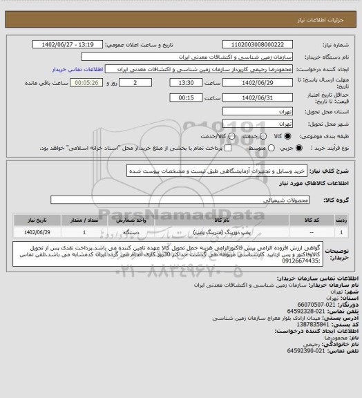 استعلام خرید وسایل و تجهیزات آزمایشگاهی طبق لیست و مشخصات پیوست شده