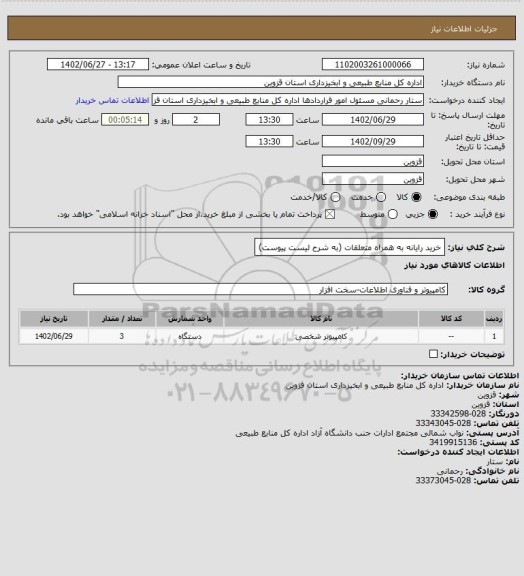 استعلام خرید رایانه به همراه متعلقات (به شرح لیست پیوست)