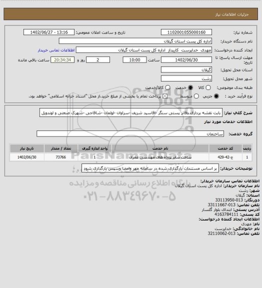 استعلام بابت نقشه برداری دفاتر پستی سنگر -اقاسید شریف -سراوان -لولمان -شاقاجی -شهرک صنعتی و لوندویل