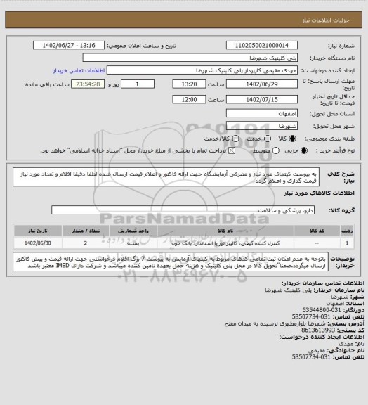 استعلام به پیوست کیتهای مورد نیاز و مصرفی آزمایشگاه جهت ارائه فاکتور و اعلام قیمت ارسال شده لطفا دقیقا اقلام و تعداد مورد نیاز قیمت گذاری و اعلام گردد