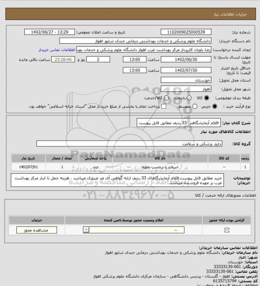 استعلام اقلام آزمایشگاهی 33 ردیف مطابق فایل پیوست