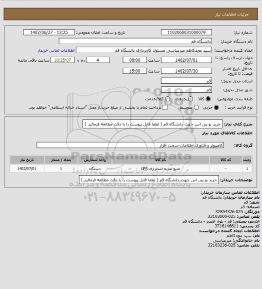 استعلام خرید یو پی اس جهت دانشگاه قم ( لطفا فایل پیوست را با دقت مطالعه فرمائید )
