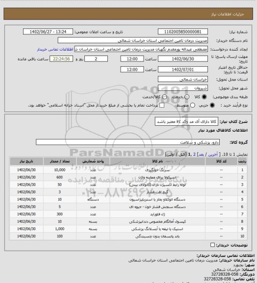 استعلام کالا دارای آی مد وکد irc معتبر باشد