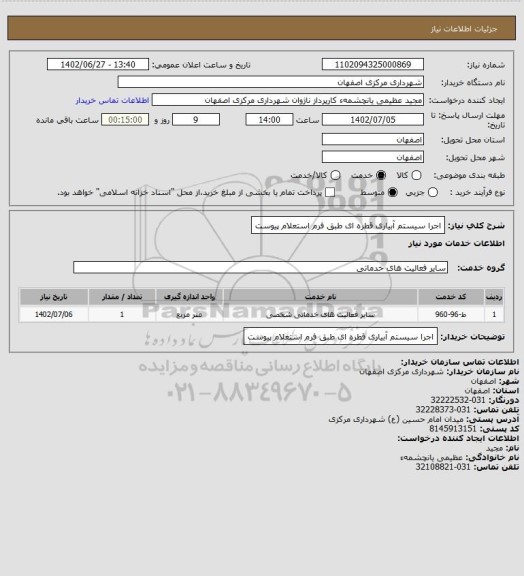 استعلام اجرا سیستم آبیاری قطره ای طبق فرم استعلام پیوست