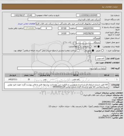 استعلام کمدچوبی