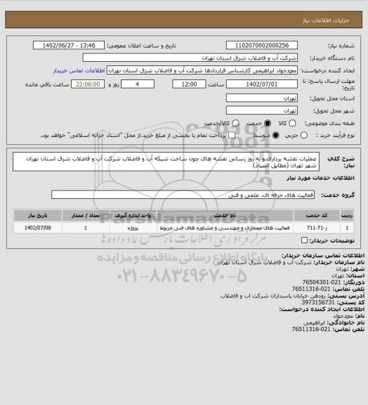 استعلام عملیات نقشه برداری و به روز رسانی نقشه های چون ساخت شبکه آب و فاضلاب شرکت آب و فاضلاب شرق استان تهران شهر تهران (مطابق اسناد)