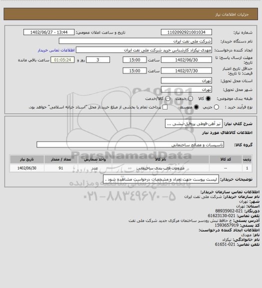 استعلام تیر آهن-قوطی پروفیل-نبشی ...