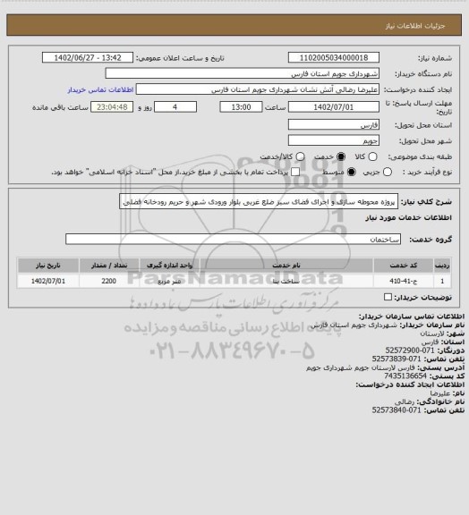 استعلام پروژه محوطه سازی و اجرای فضای سبز ضلع غربی بلوار ورودی شهر و حریم رودخانه فضلی