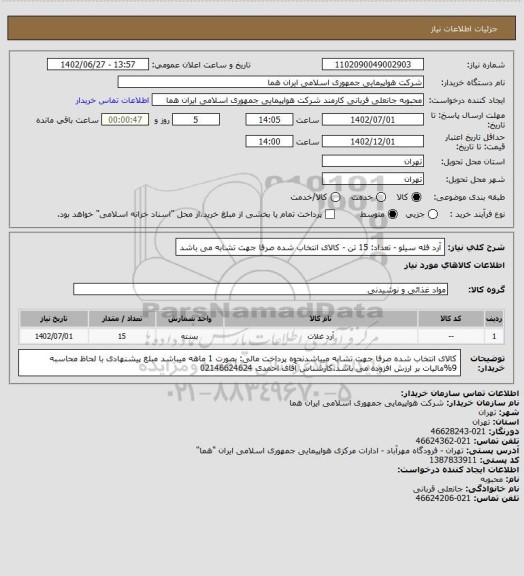 استعلام آرد فله سیلو - تعداد: 15 تن - کالای انتخاب شده صرفا جهت تشابه می باشد