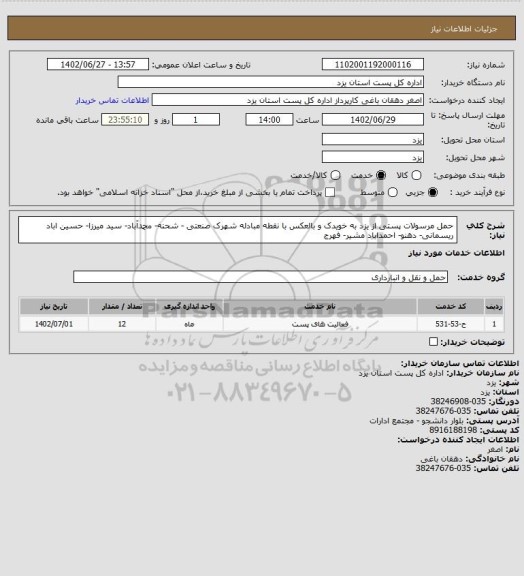 استعلام حمل مرسولات پستی از یزد به خویدک و بالعکس با نقطه مبادله شهرک صنعتی - شحنه- محمدآباد- سید میرزا- حسین اباد ریسمانی- دهنو- احمداباد مشیر- فهرج