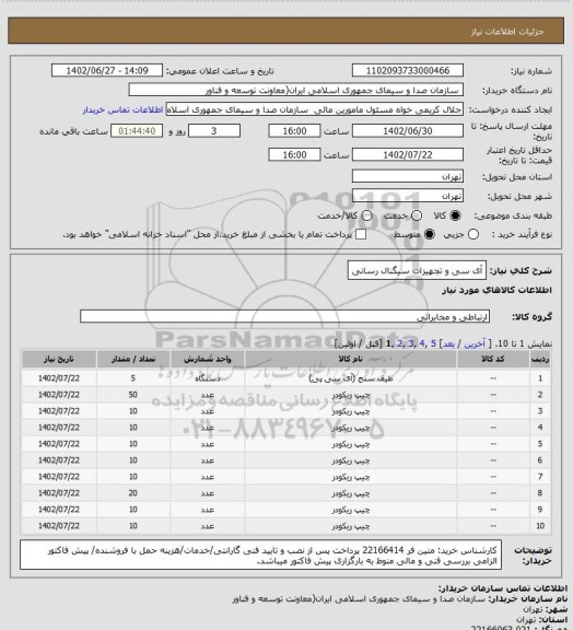 استعلام آی سی و تجهیزات سیگنال رسانی