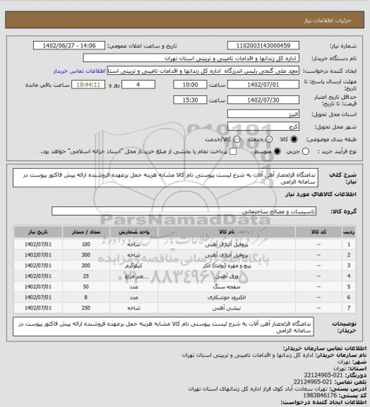 استعلام ندامتگاه قزلحصار آهن آلات به شرح لیست پیوستی نام کالا مشابه هزینه حمل برعهده فروشنده ارائه پیش فاکتور پیوست در سامانه الزامی