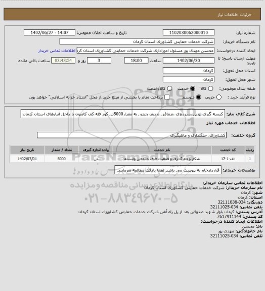 استعلام کیسه گیری،توزین ،سردوزی ،صفافی وردیف چینی به مقدار5000تن کود فله کف کامیون یا داخل انبارهای استان کرمان