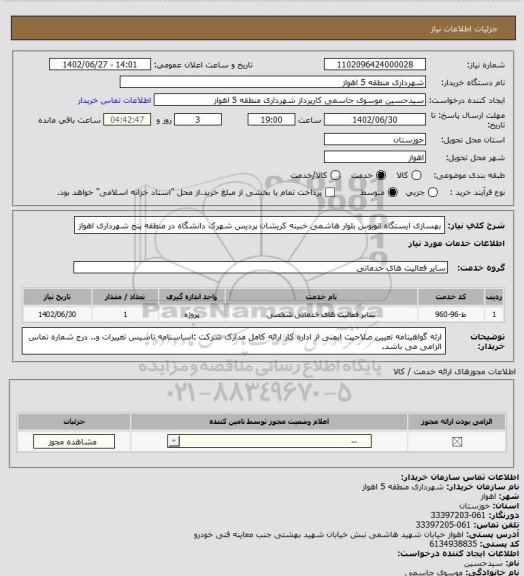 استعلام بهسازی ایستگاه اتوبوس بلوار هاشمی خبینه کریشان پردیس شهرک دانشگاه در منطقه پنج شهرداری اهواز