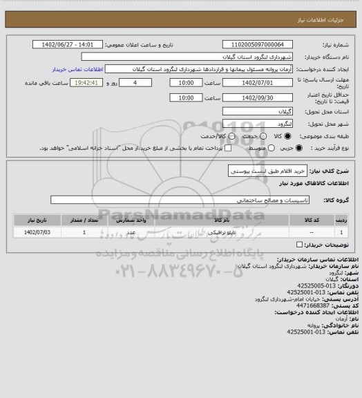 استعلام خرید اقلام طبق لیست پیوستی