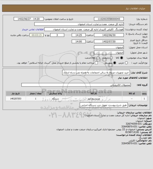 استعلام خرید تجهیزات مربوط به سالن اجتماعات به همراه نصب و راه اندازی