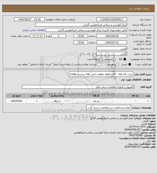 استعلام لبتاب asus
cori7 - ram 16 حافظه داخلی 1tb
پردازنده nvidia