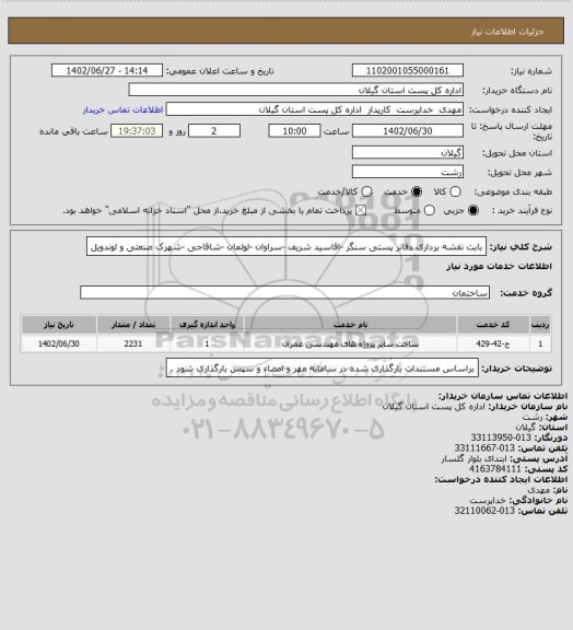 استعلام بابت نقشه برداری دفاتر پستی سنگر -اقاسید شریف -سراوان -لولمان -شاقاجی -شهرک صنعتی و لوندویل