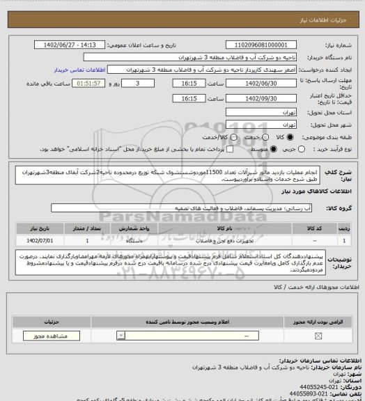 استعلام انجام عملیات بازدید مانور شیرآلات تعداد 11500موردوشستشوی شبکه توزیع درمحدوده ناحیه2شرکت آبفای منطقه3شهرتهران طبق شرح خدمات واسنادو برآوردپیوست.