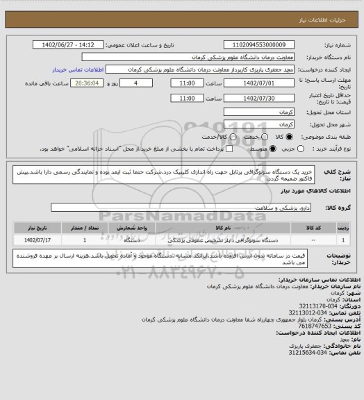 استعلام خرید یک دستگاه سونوگرافی پرتابل جهت راه اندازی کلینیک درد.شرکت حتما ثبت ایمد بوده و نمایندگی رسمی دارا باشد.پیش فاکتور ضمیمه گردد.
