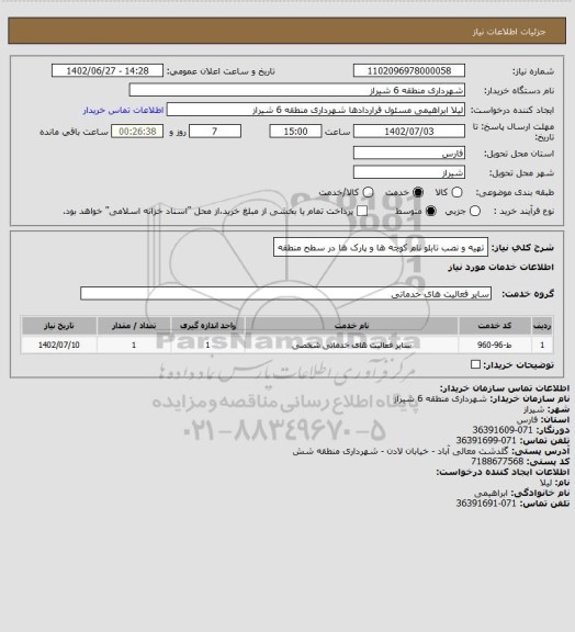 استعلام تهیه و نصب تابلو نام کوچه ها و پارک ها در سطح منطقه