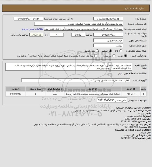 استعلام خدمات مشاوره : طراحی ، تهیه نقشه ها، و انجام محاسبات فنی، تهیه برآورد هزینه اجرای عملیات(مرحله دوم خدمات مشاوره)ساختمان فردوس و بیرجند